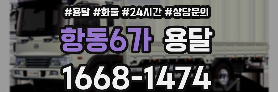 항동6가 용달