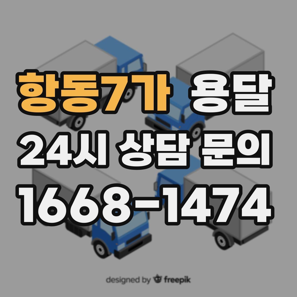 항동7가 용달 가구 12개만 옮기고 싶을 때 현실적인 선택