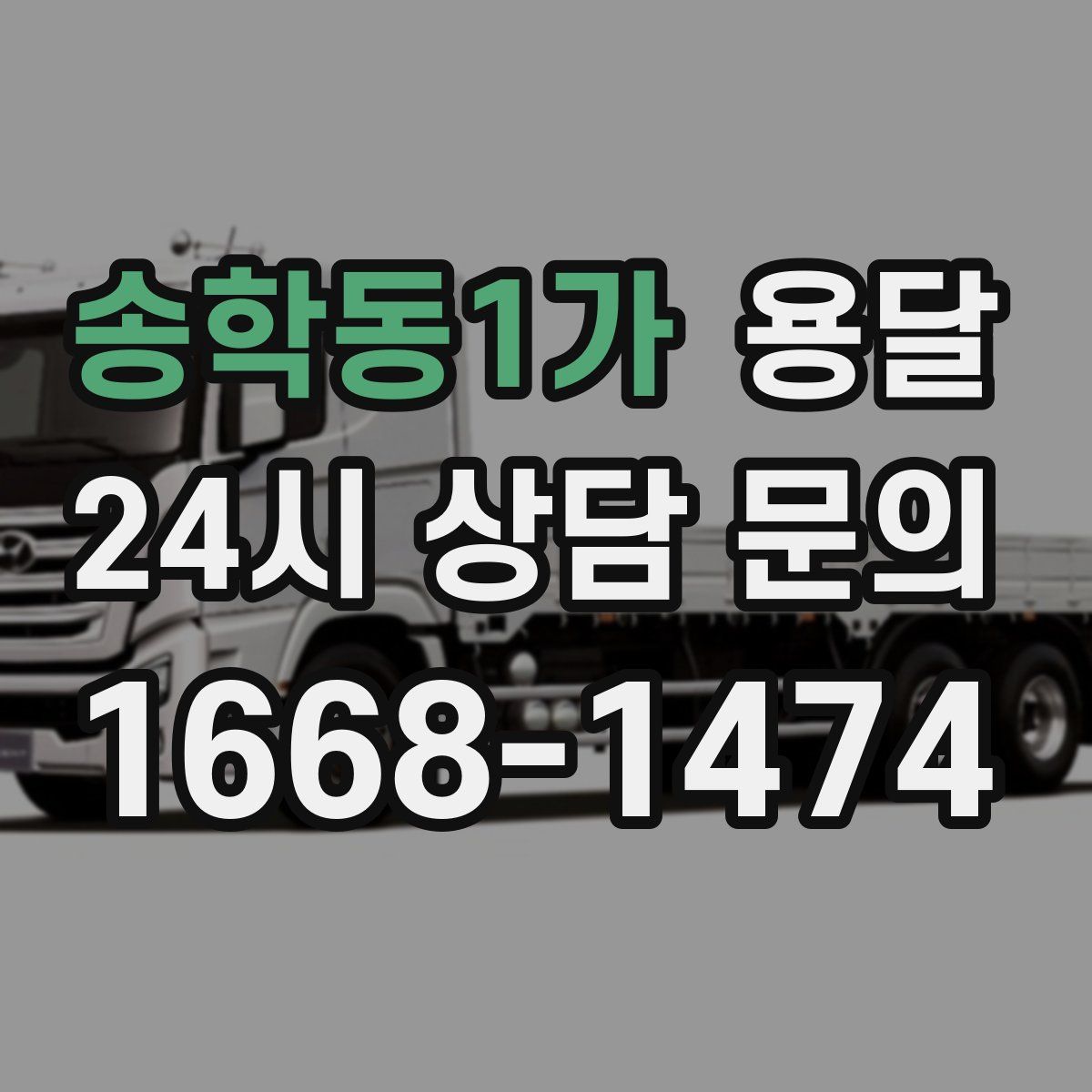 송학동1가 용달