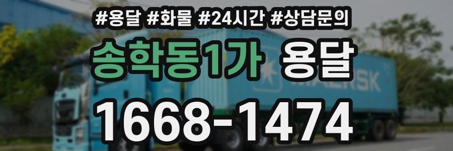 송학동1가 용달