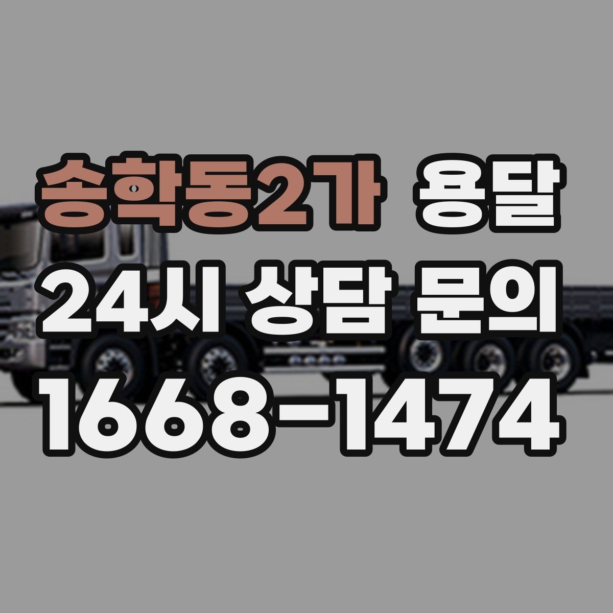 송학동2가 용달 출고장 대기가 길어질 때 대응 방법