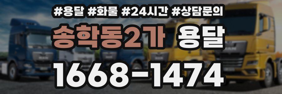 송학동2가 용달