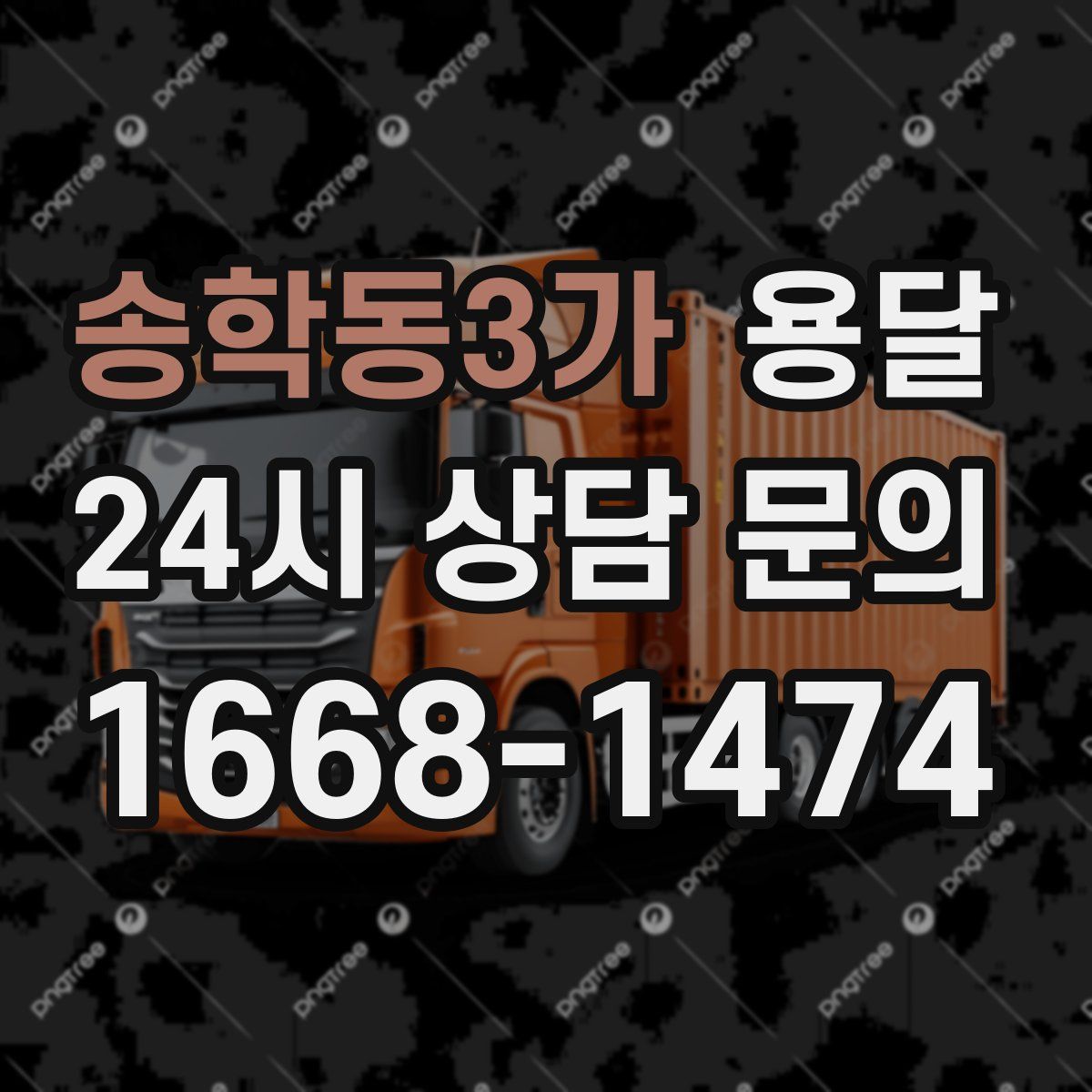 송학동3가 용달