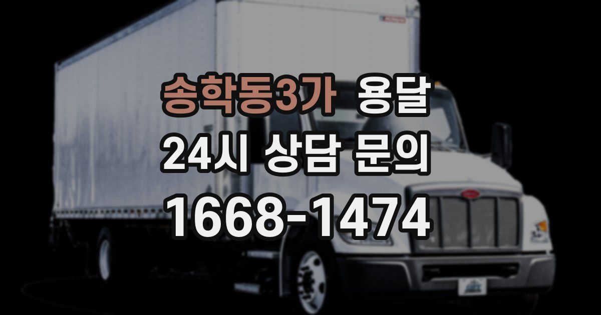 송학동3가 용달