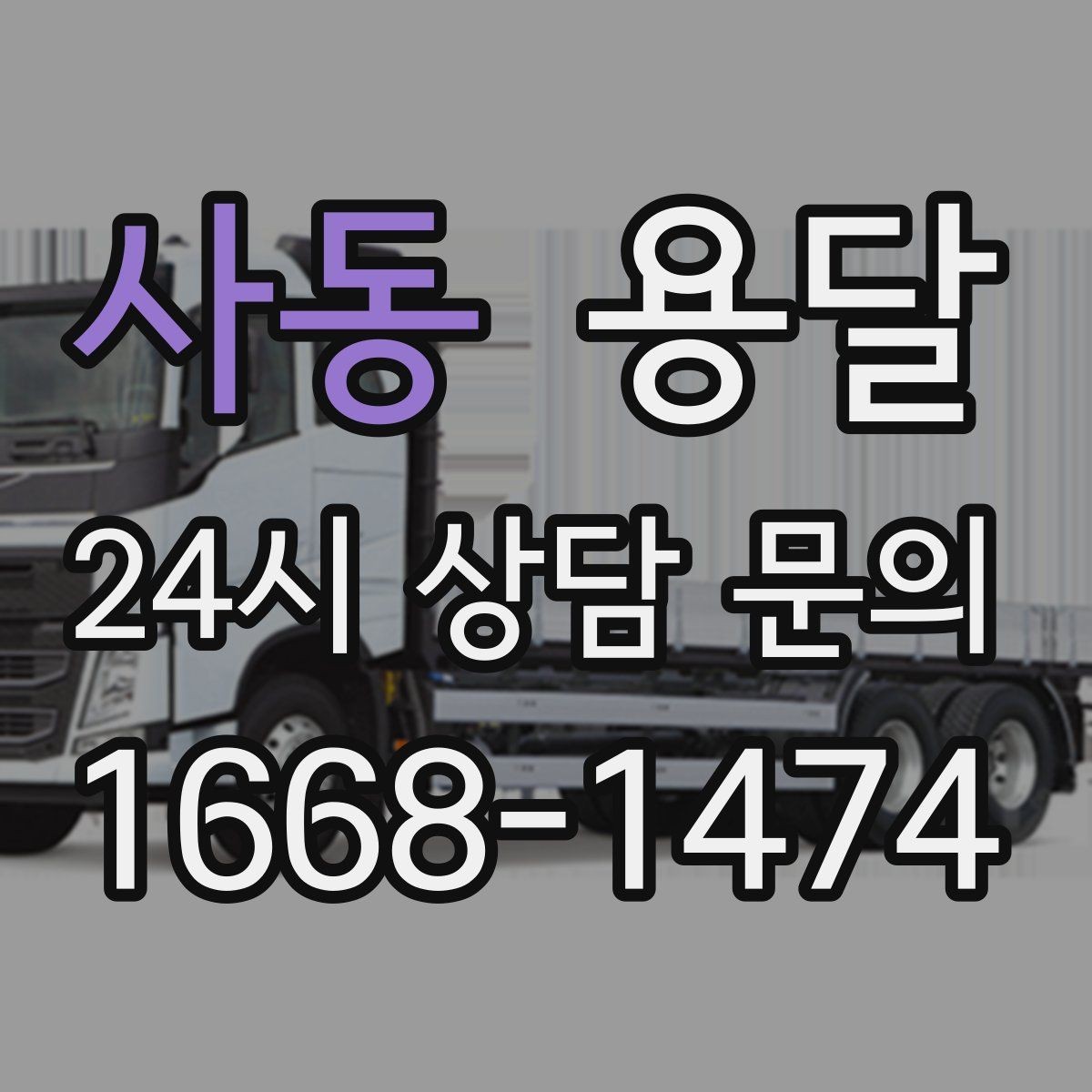 사동 용달 무거운 상판 운반, 인력 계획이 필요합니다