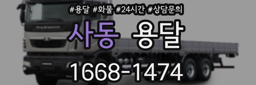 사동 용달
