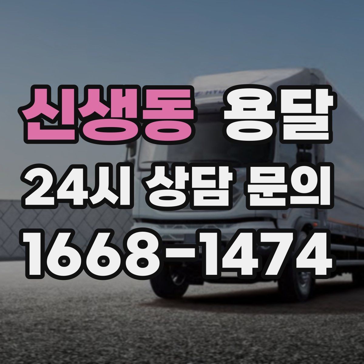 신생동 용달 급송으로 오늘 안에 옮겨야 할 때 현실적인 준비