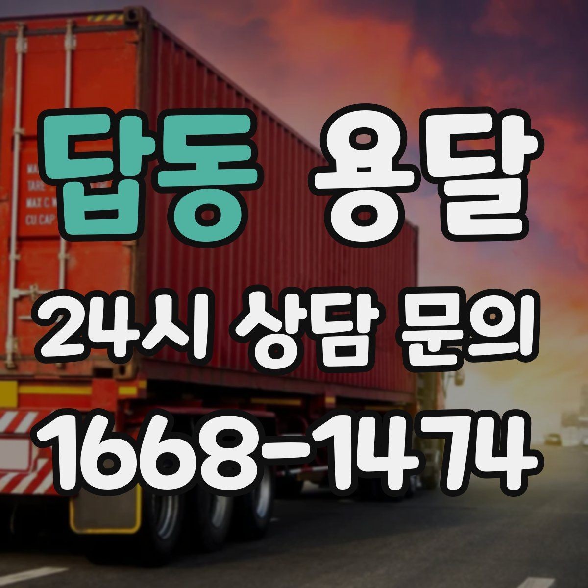 답동 용달 안전 운반을 위한 기본 원칙 정리