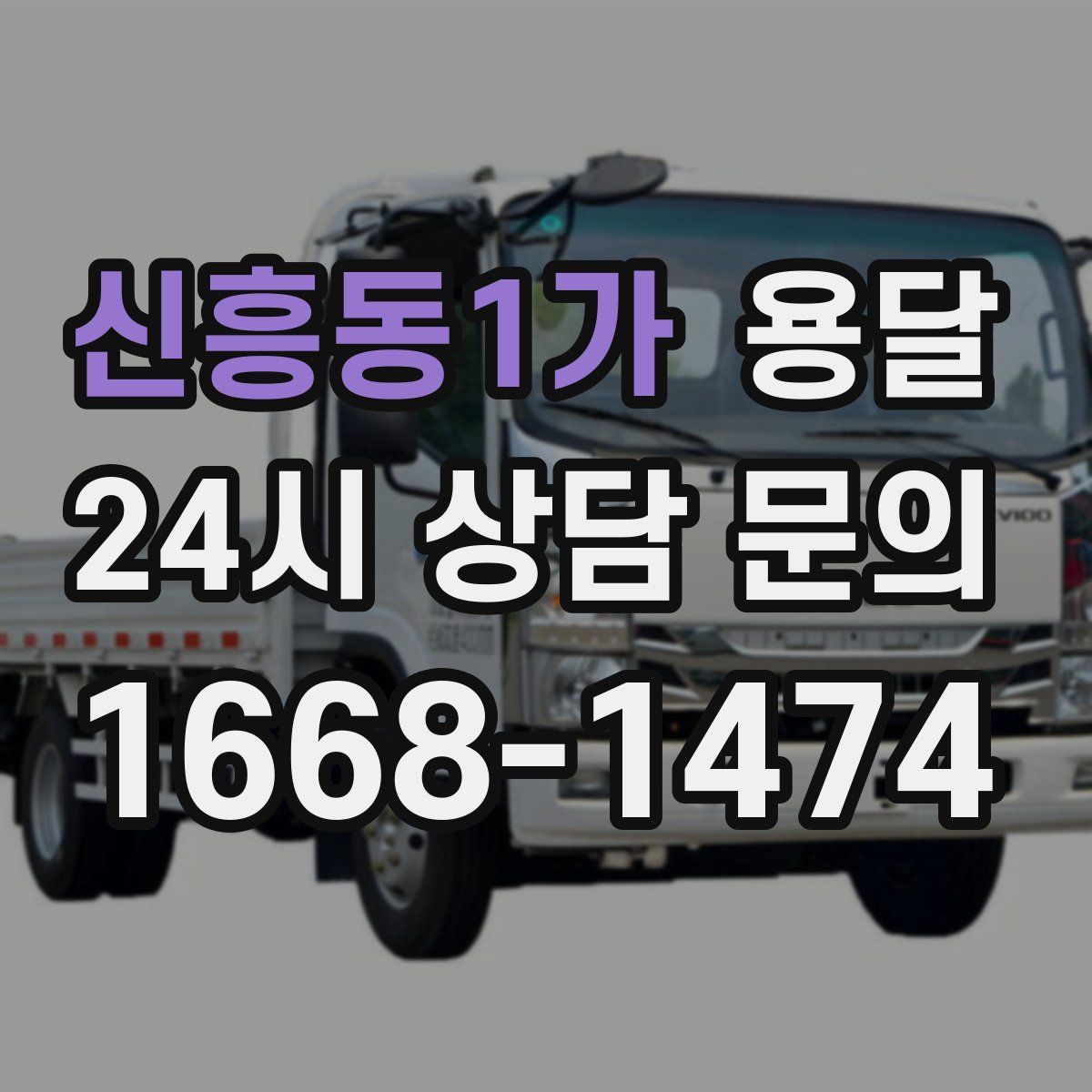 신흥동1가 용달