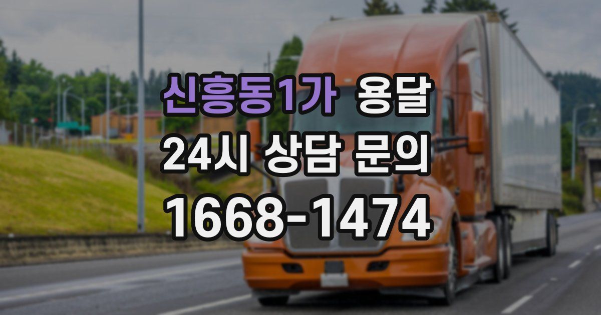 신흥동1가 용달