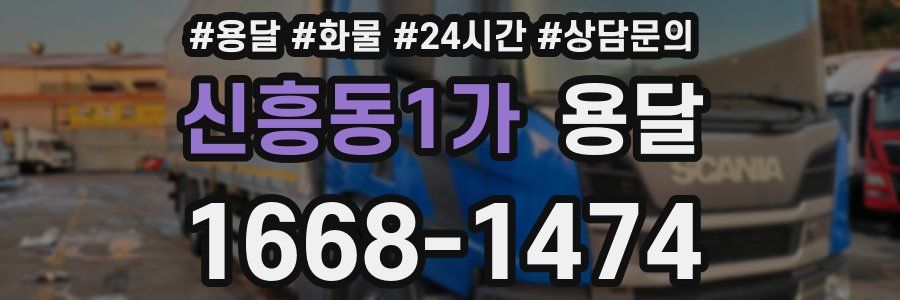 신흥동1가 용달