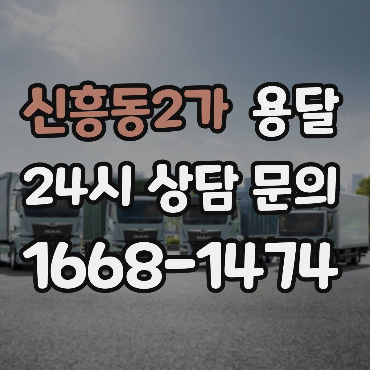 신흥동2가 용달 층수 동선 대기시간이 견적에 미치는 영향