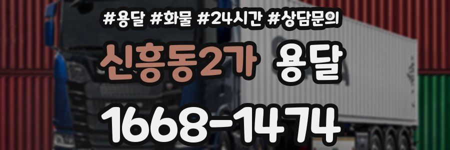 신흥동2가 용달