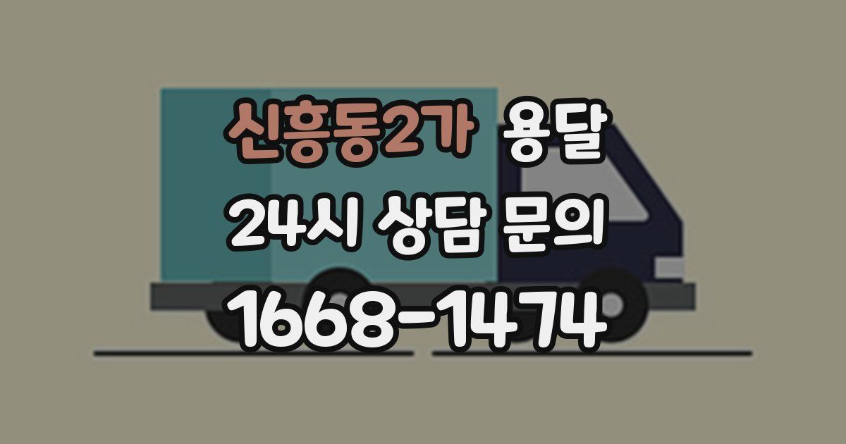 신흥동2가 용달