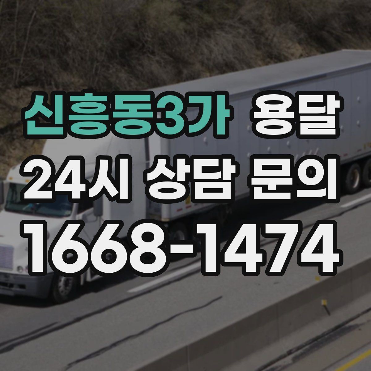 신흥동3가 용달 당일 이송이 필요할 때 준비해야 할 것