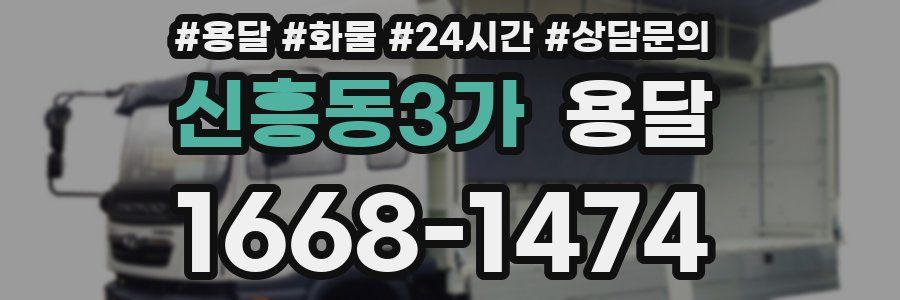 신흥동3가 용달