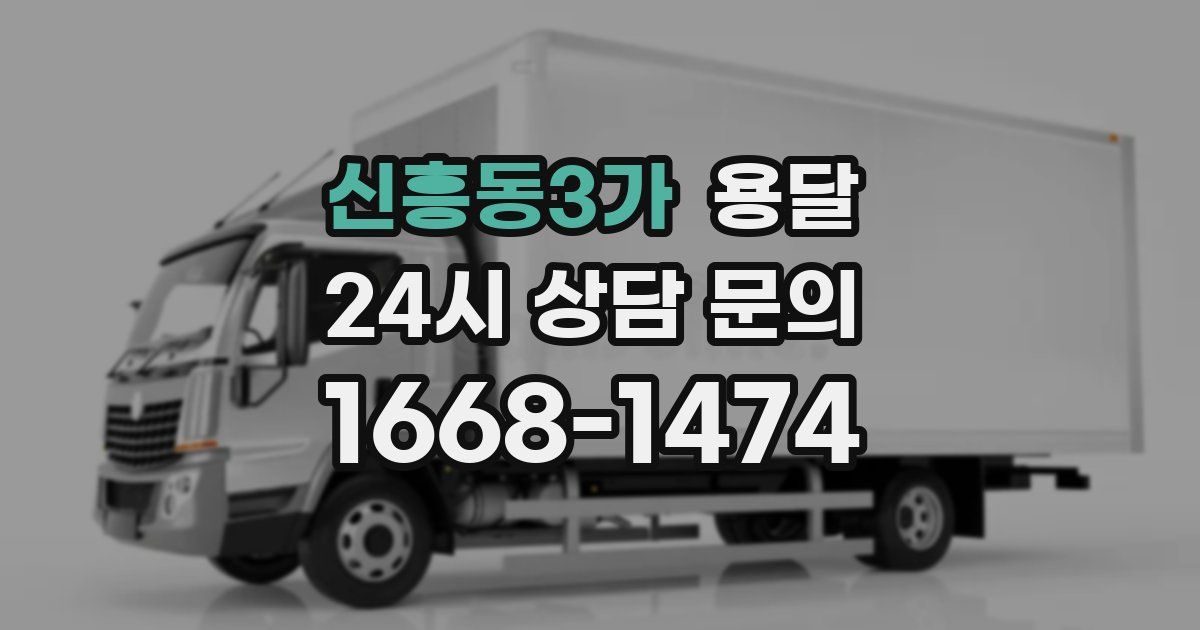 신흥동3가 용달