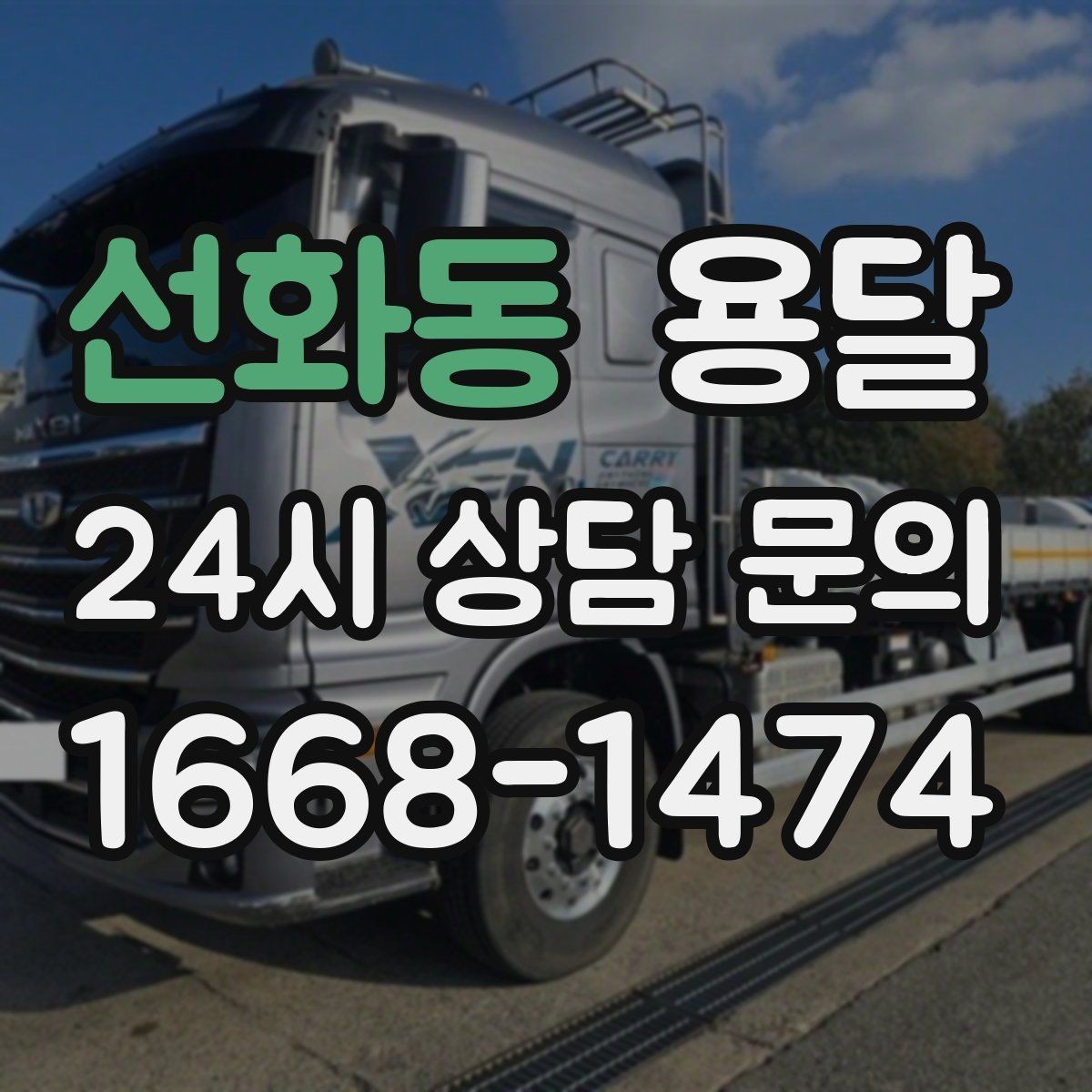 선화동 용달 중고 거래 물건 운반, 안전하게 옮기는 요령