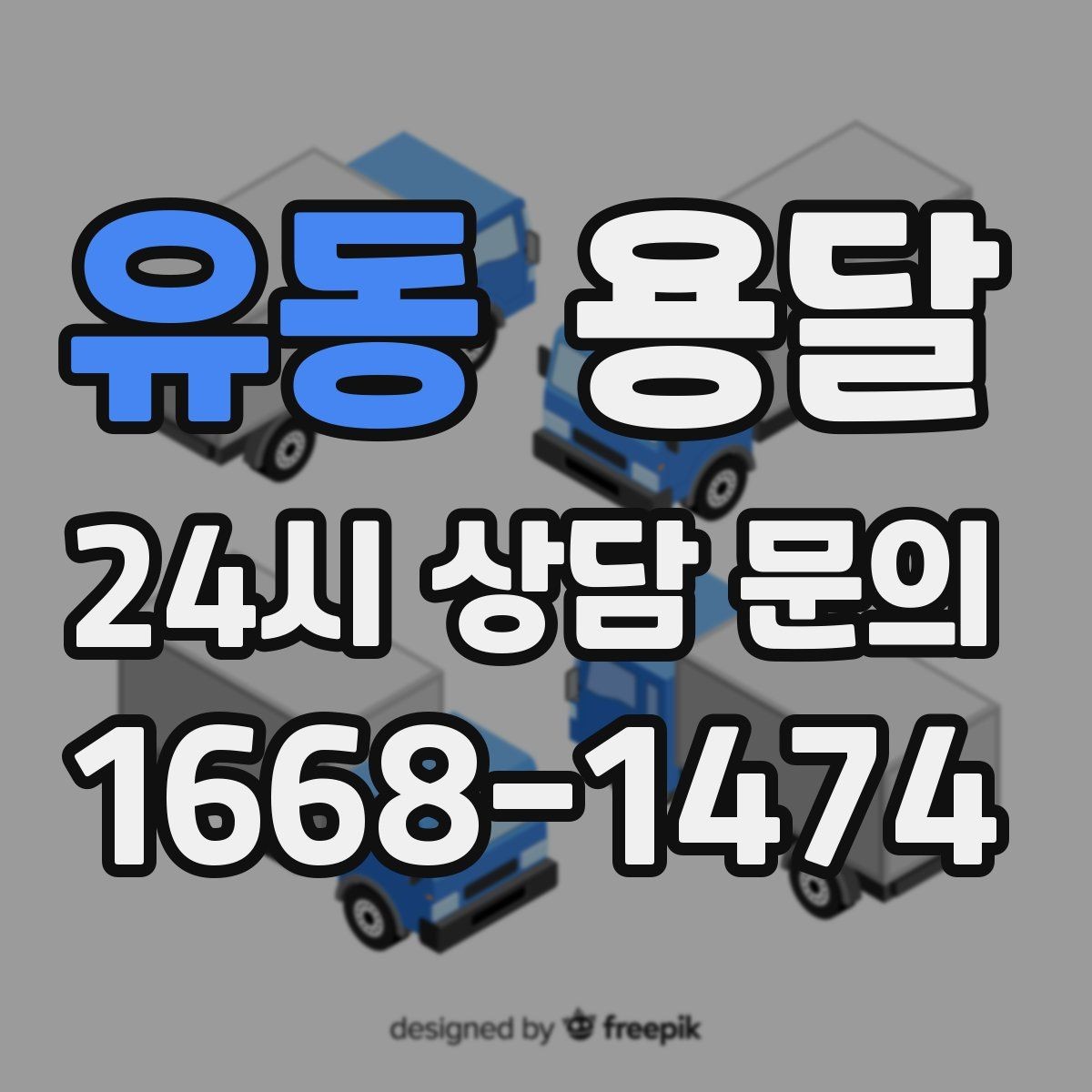 유동 용달 반품 회수 운반을 빠르게 처리하는 루틴
