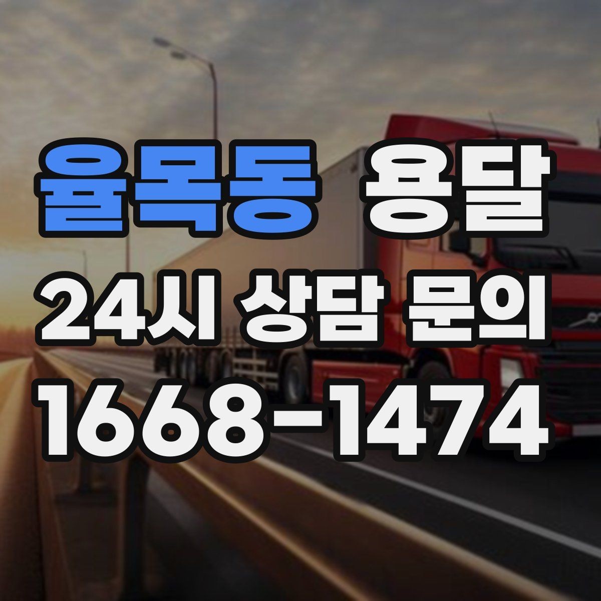 율목동 용달 테이프 완충재 비닐커버 준비물 체크리스트