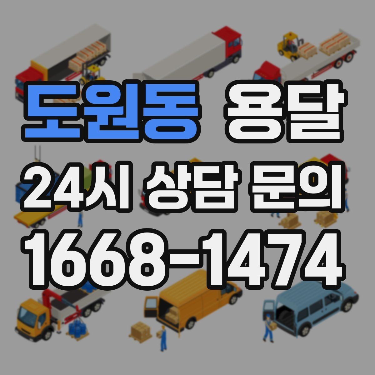 도원동 용달 적재는 무게 중심이 핵심입니다 안전하게 싣는 법
