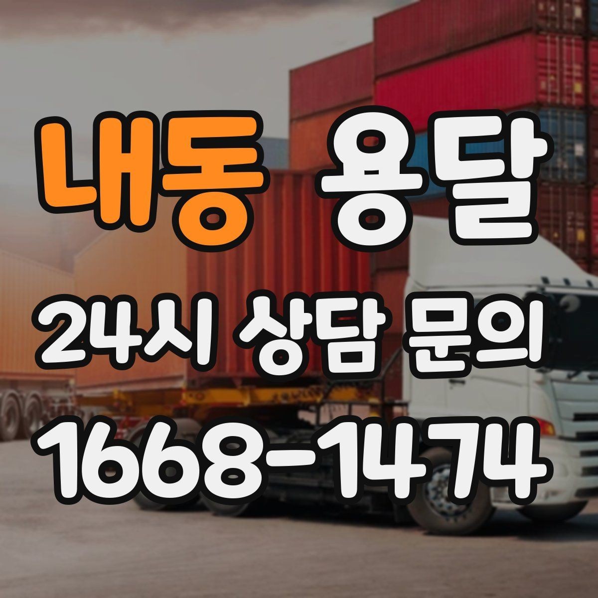 내동 용달 물류 배송, 소량도 정기 운반으로 효율 올리기