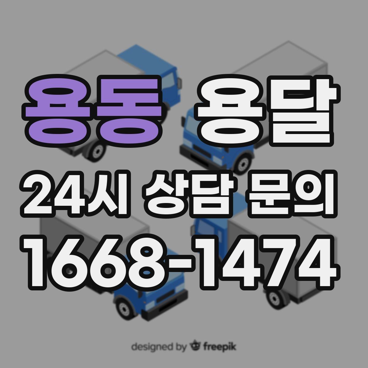 용동 용달 사업장 재배치, 짐 이동을 빠르게 끝내는 방법