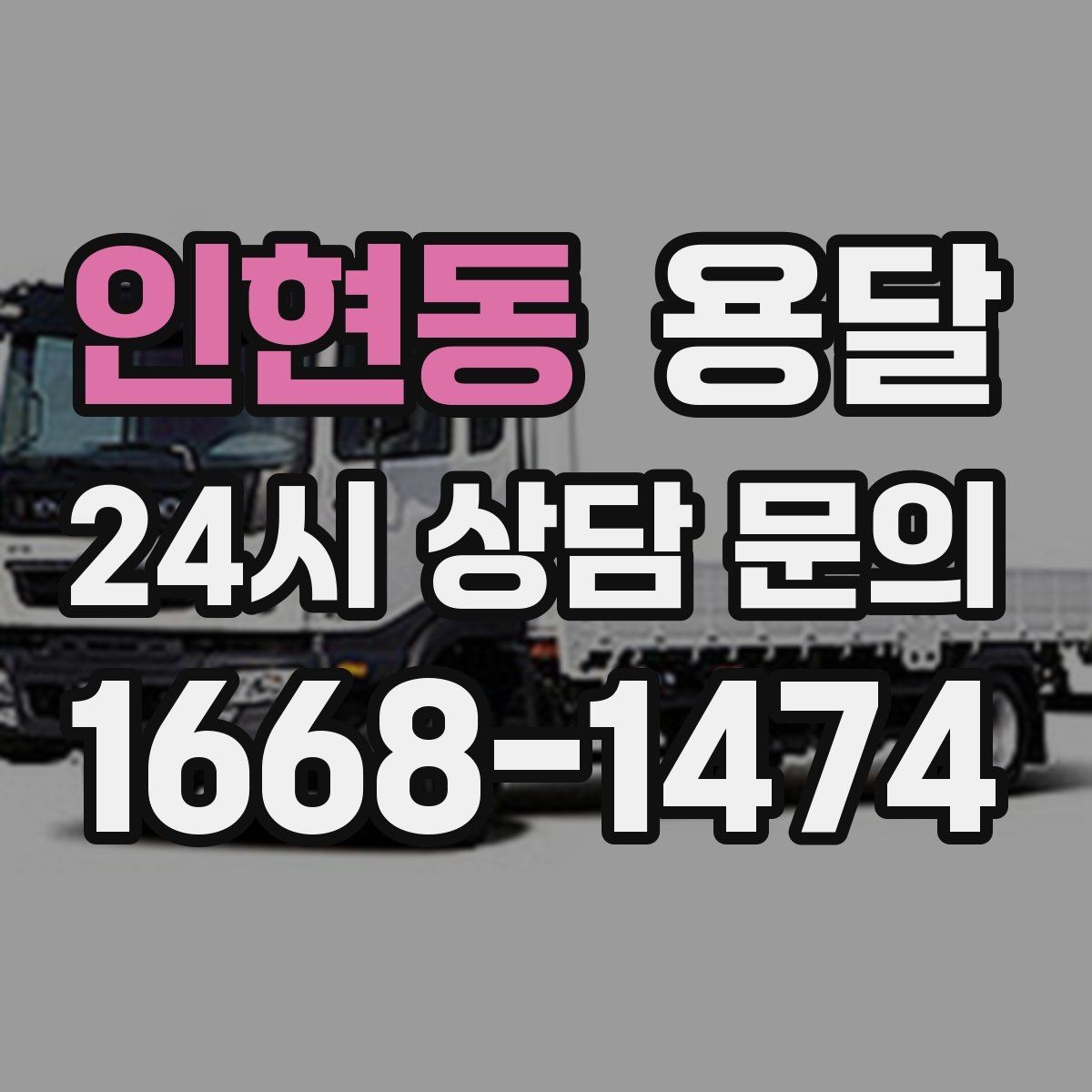 인현동 용달 도착지 입구 사진을 보내면 좋은 이유