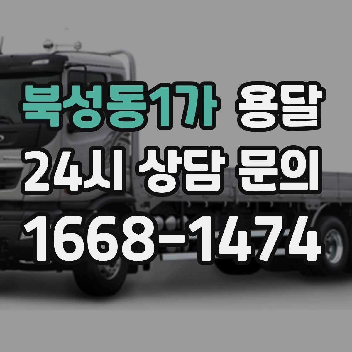 북성동1가 용달 유리 가전 파손을 줄이는 포장 체크