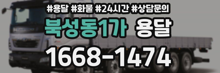 북성동1가 용달