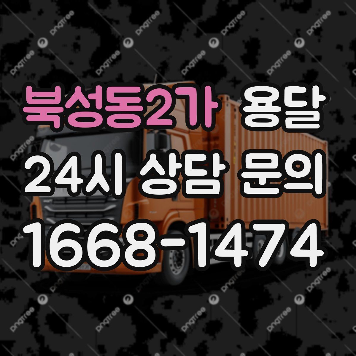 북성동2가 용달 새집 바닥 긁힘을 줄이는 운반 요령
