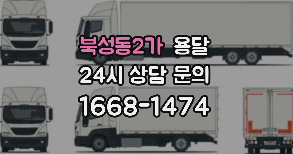 북성동2가 용달