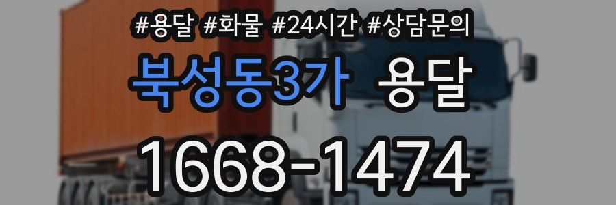 북성동3가 용달