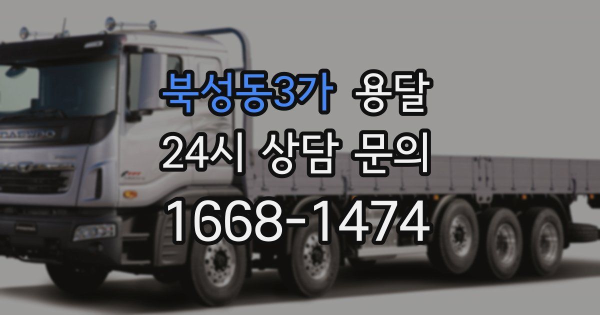 북성동3가 용달