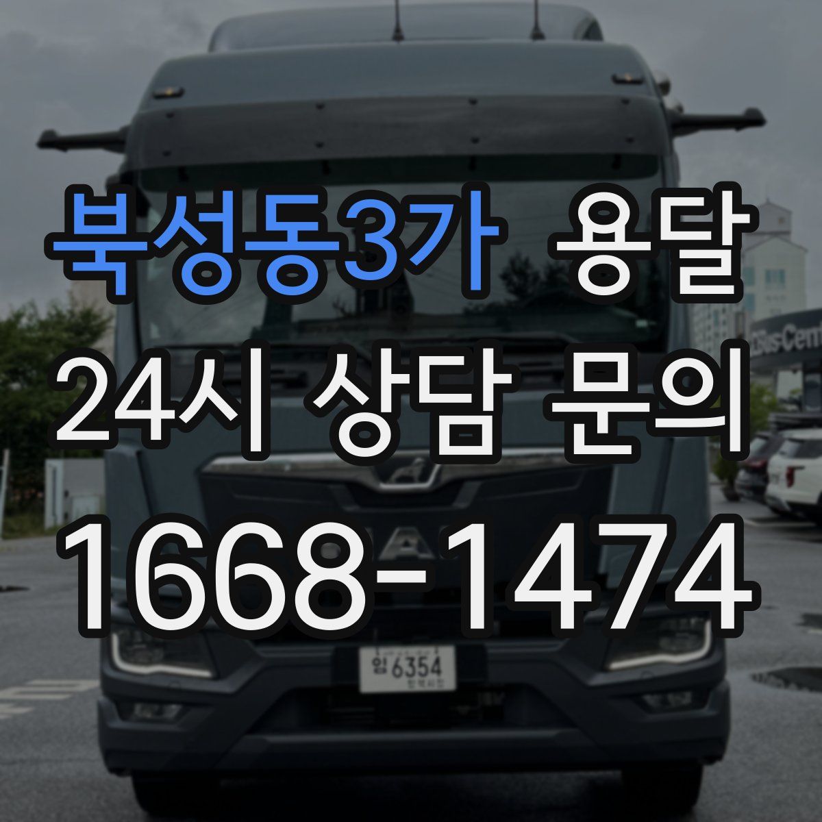 북성동3가 용달