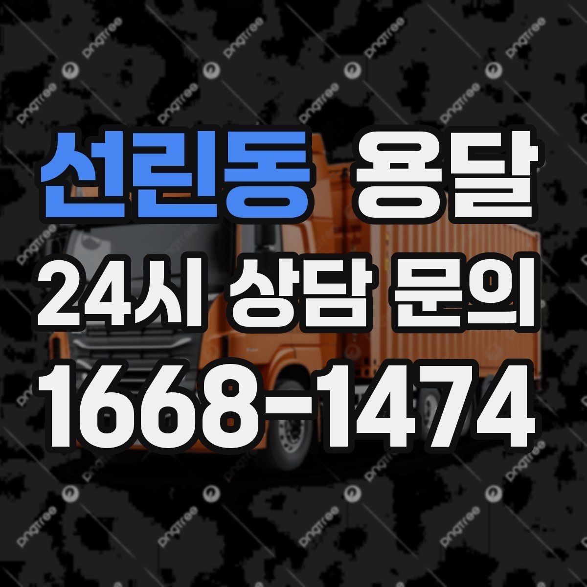선린동 용달 냉장고 세탁기 단품 운반 시 주의할 점