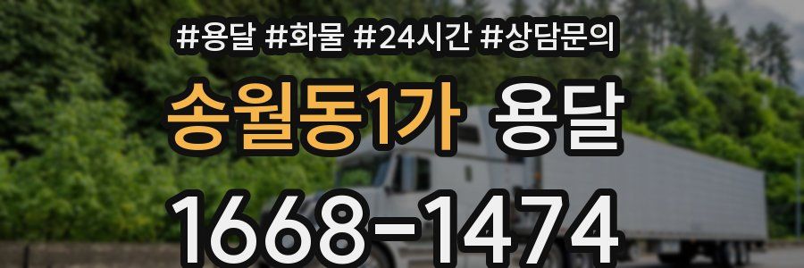 송월동1가 용달