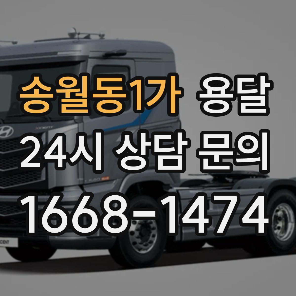 송월동1가 용달