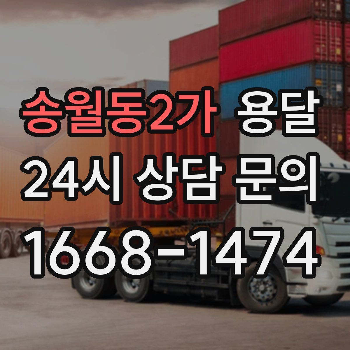 송월동2가 용달 고층 반입이 어려울 때 대안은 무엇일까