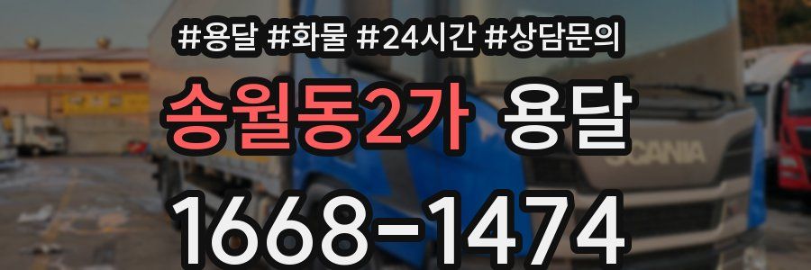 송월동2가 용달