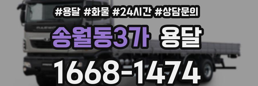 송월동3가 용달