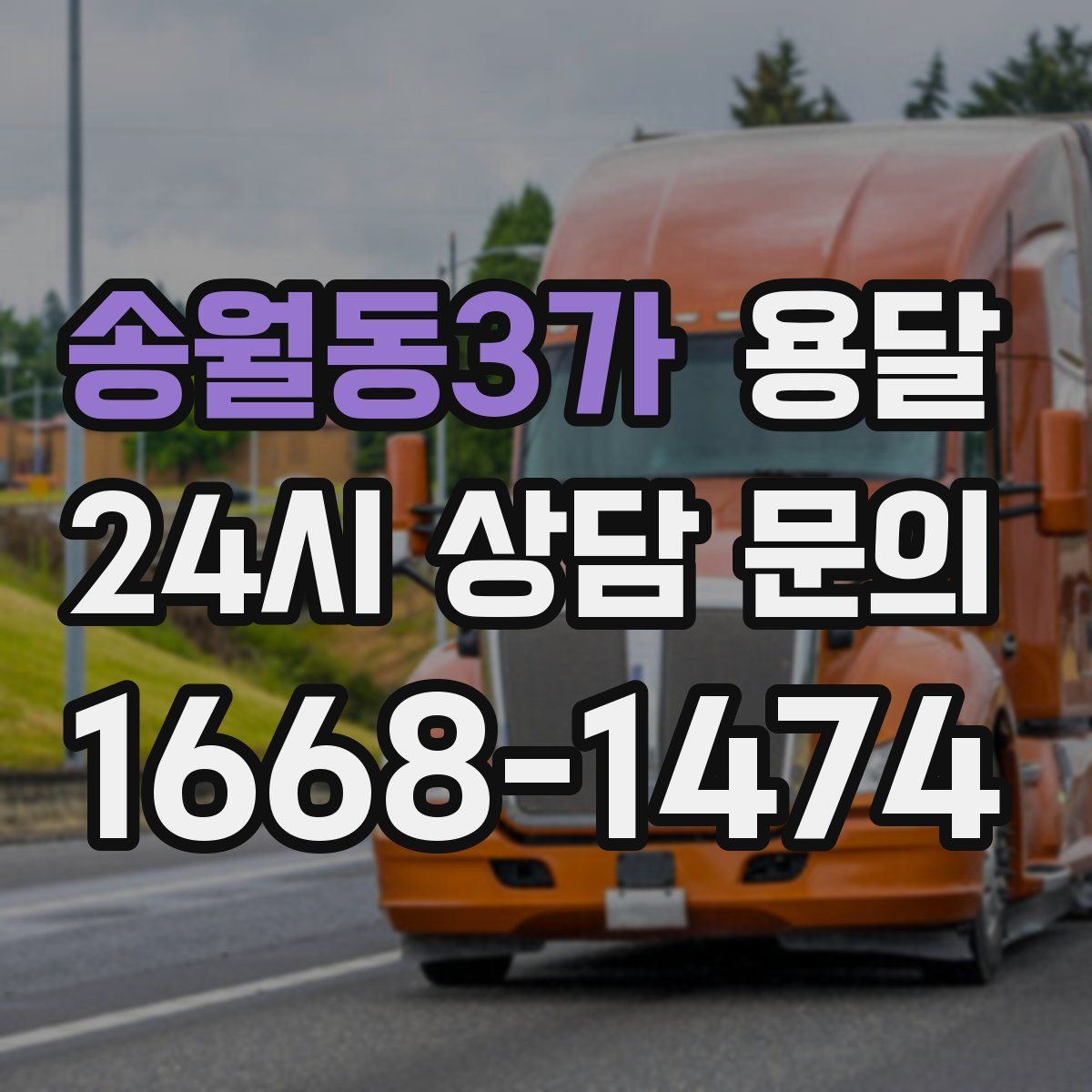 송월동3가 용달