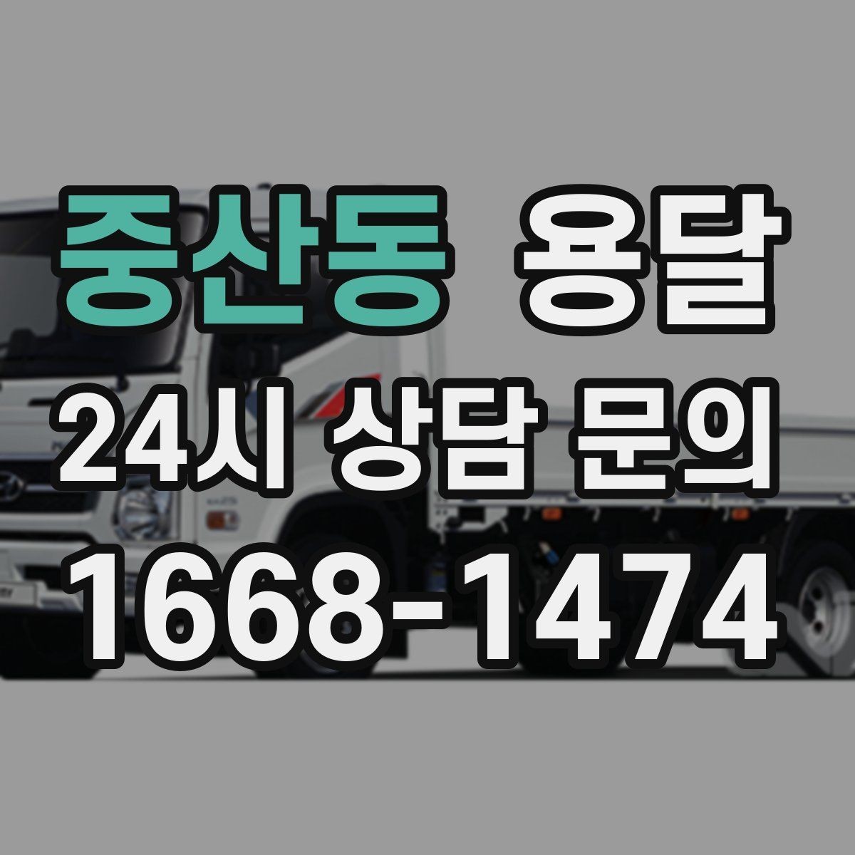 중산동 용달 새집 바닥 긁힘을 줄이는 운반 요령