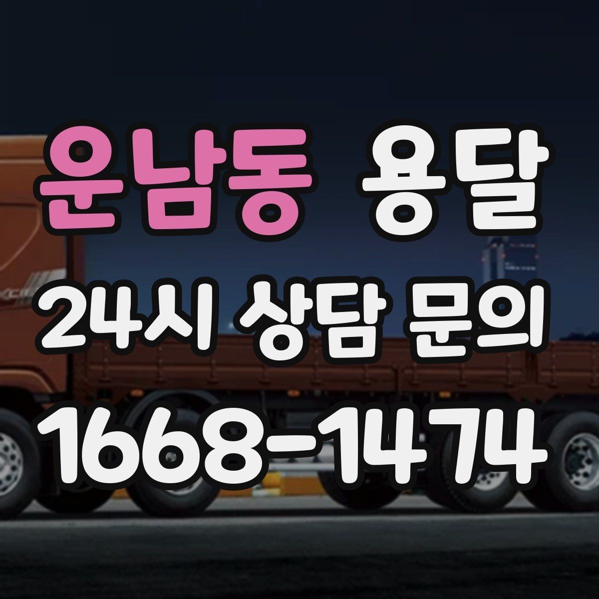 운남동 용달 원룸 이사부터 단품 운반까지 한 번에 정리