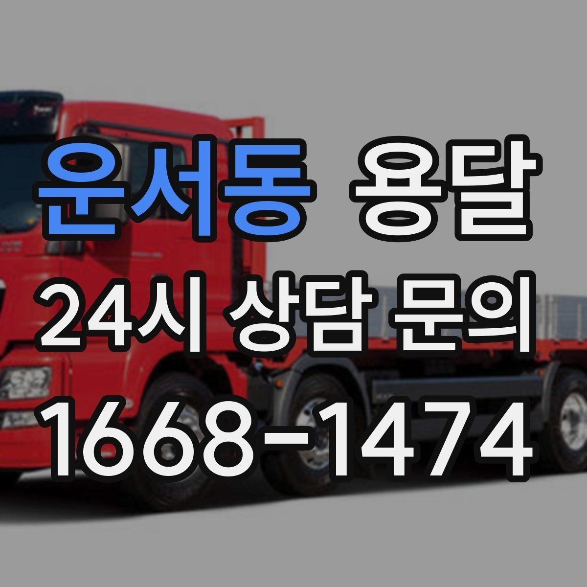 운서동 용달 장롱 서랍장 운반 전 분해가 필요한 이유