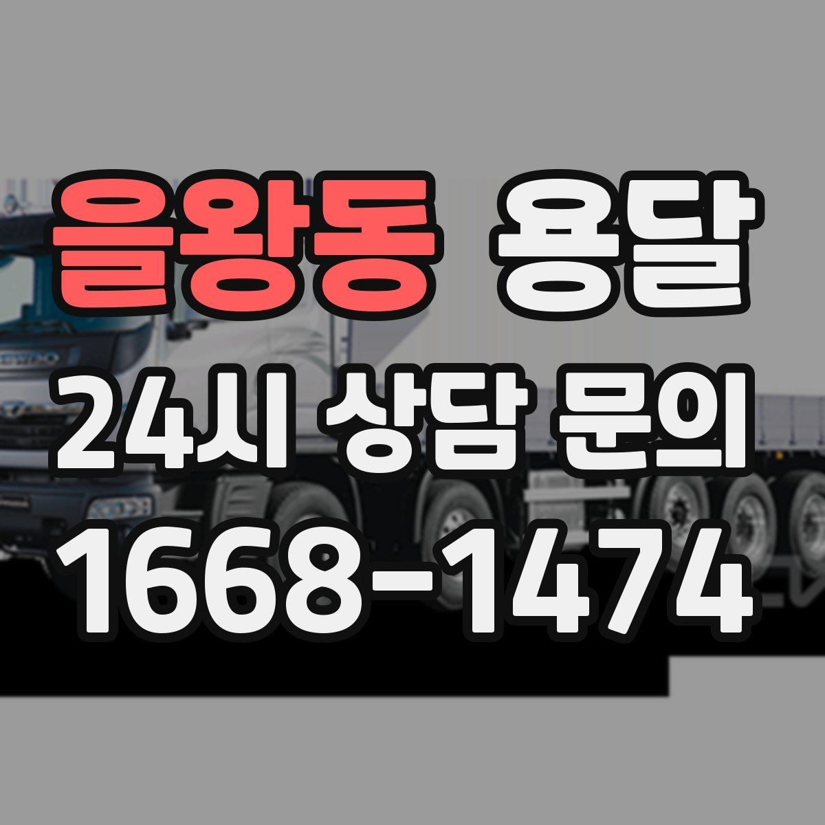 을왕동 용달 창고 정리 후 짐 이동을 간단히 끝내는 방법