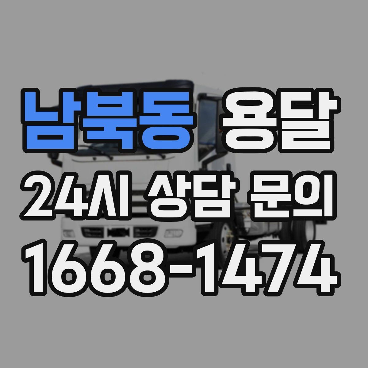남북동 용달 처음 이용하는 분이 자주 묻는 질문과 답변 모음