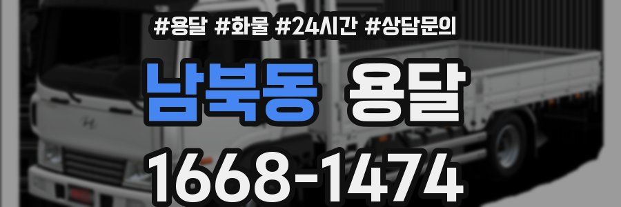 남북동 용달
