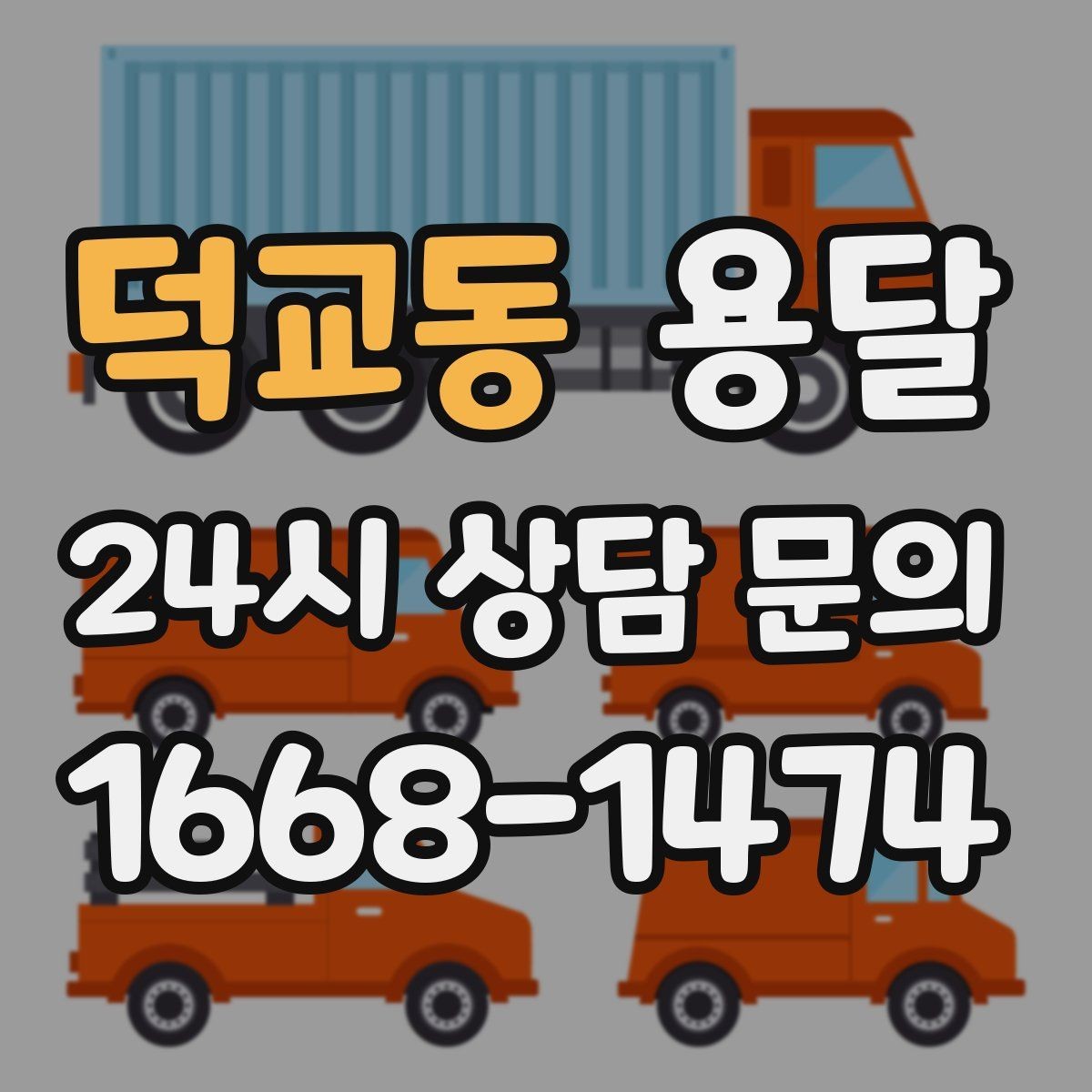 덕교동 용달 지하주차장 진입 제한이 있을 때 대응 방법