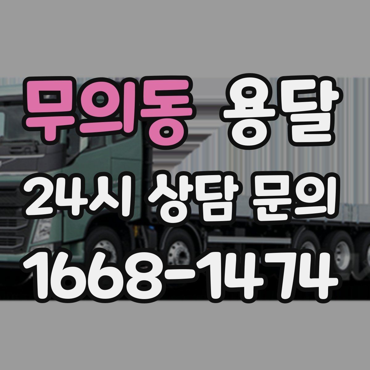 무의동 용달 지도 핀 공유로 도착 시간을 줄이는 방법